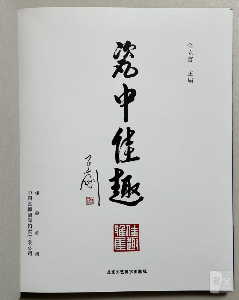 2015年北京工艺美术出版社《瓷中佳趣 佳趣雅集会员藏珍》金立言|编 - 图6